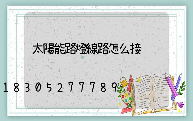 太陽能路燈線路怎么接