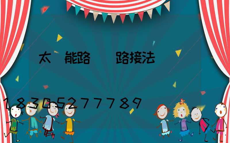 太陽能路燈線路接法