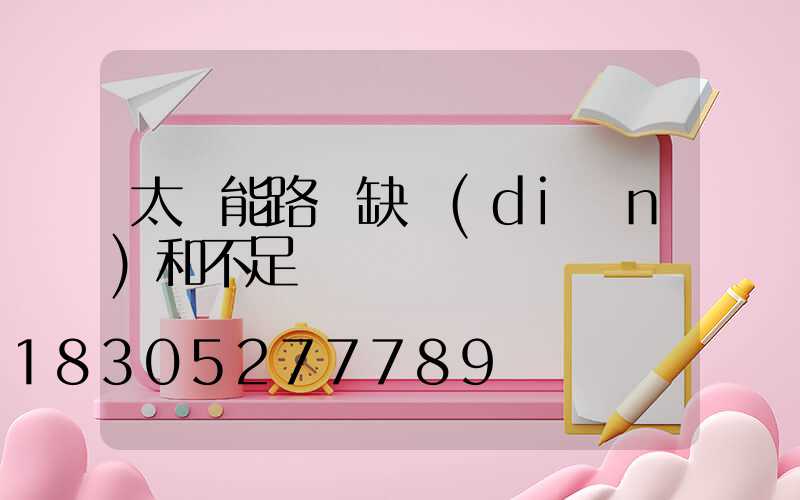 太陽能路燈缺點(diǎn)和不足