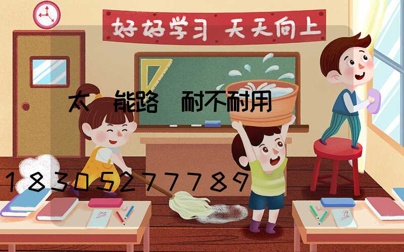 太陽能路燈耐不耐用