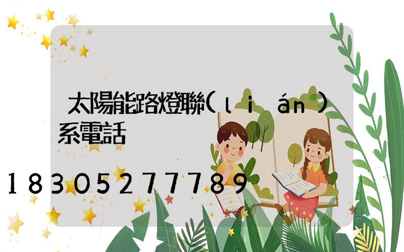 太陽能路燈聯(lián)系電話