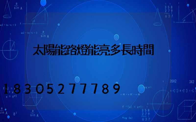太陽能路燈能亮多長時間