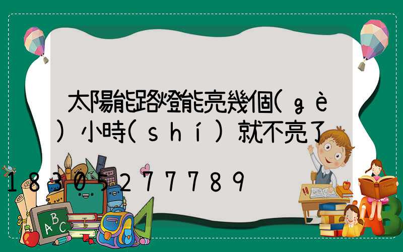 太陽能路燈能亮幾個(gè)小時(shí)就不亮了