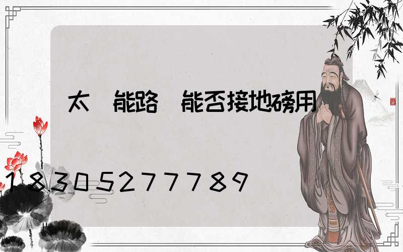 太陽能路燈能否接地磅用