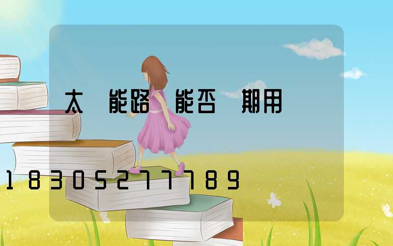 太陽能路燈能否長期用