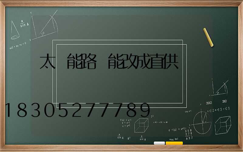 太陽能路燈能改成直供電嗎