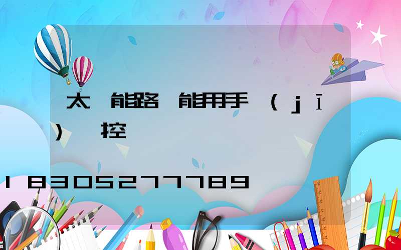 太陽能路燈能用手機(jī)遙控嗎