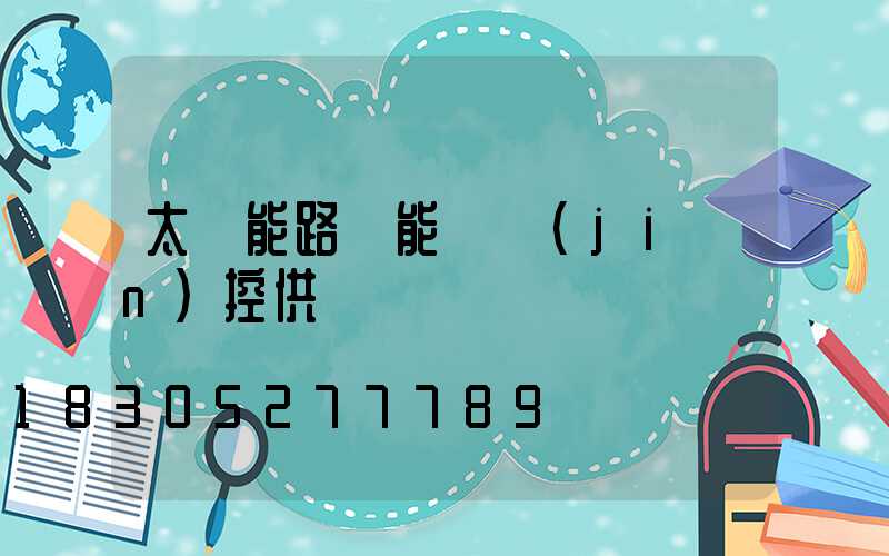 太陽能路燈能給監(jiān)控供電嗎