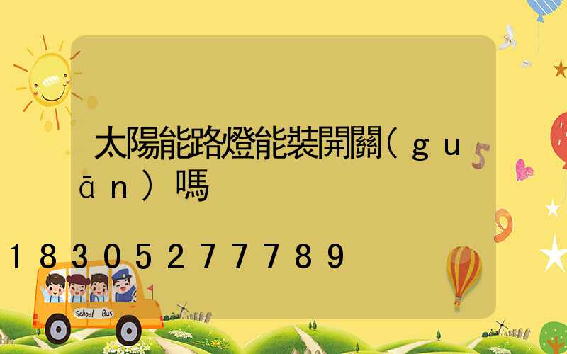 太陽能路燈能裝開關(guān)嗎