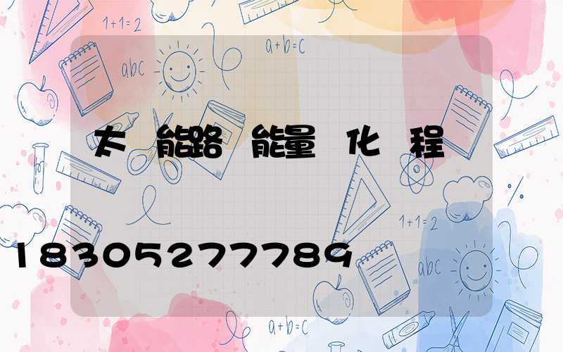 太陽能路燈能量轉化過程