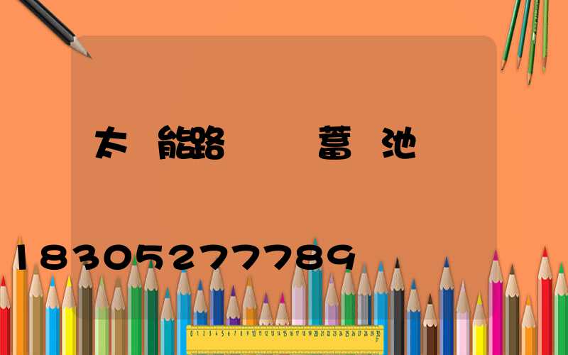 太陽能路燈膠體蓄電池