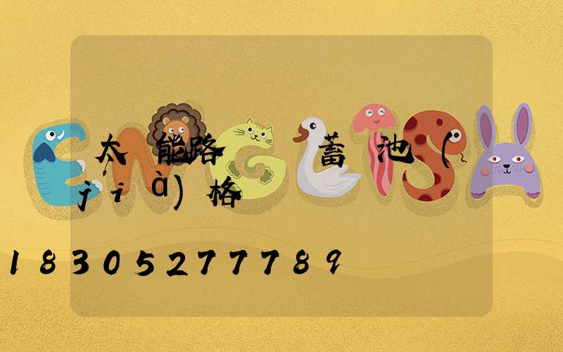 太陽能路燈膠體蓄電池價(jià)格