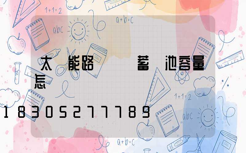 太陽能路燈膠體蓄電池容量怎樣檢測