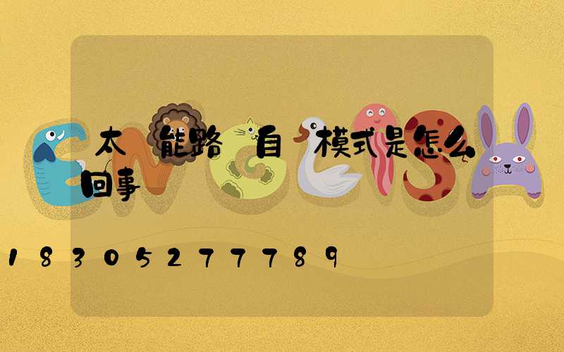 太陽能路燈自動模式是怎么回事