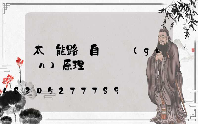 太陽能路燈自動開關(guān)原理