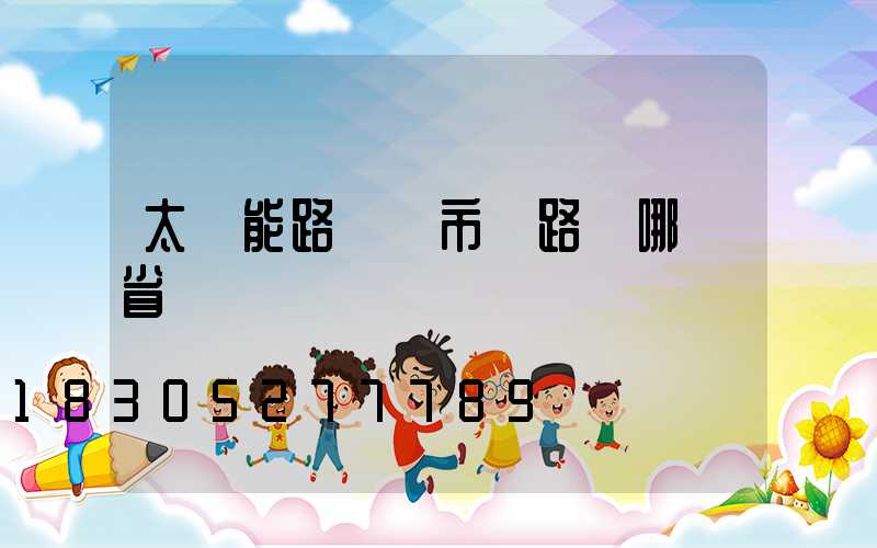 太陽能路燈與市電路燈哪個省錢