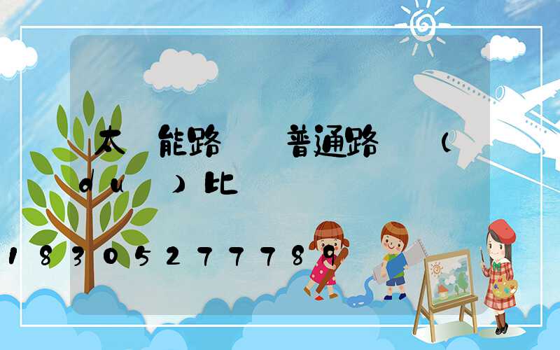 太陽能路燈與普通路燈對(duì)比