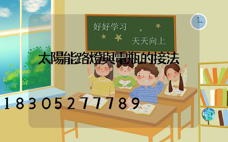 太陽能路燈與電瓶的接法