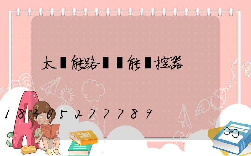 太陽能路燈萬能遙控器