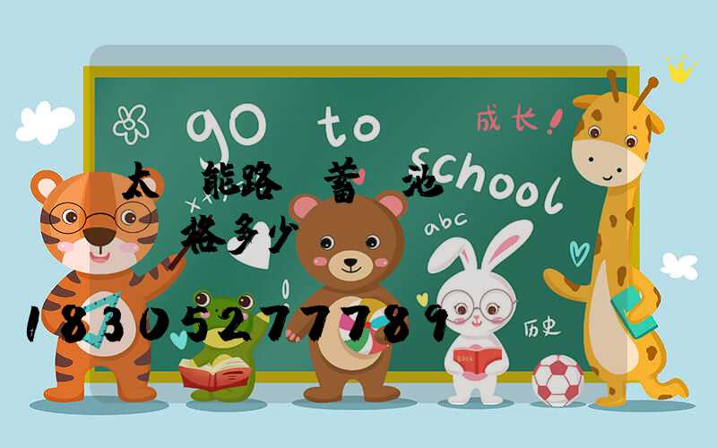 太陽能路燈蓄電池價(jià)格多少