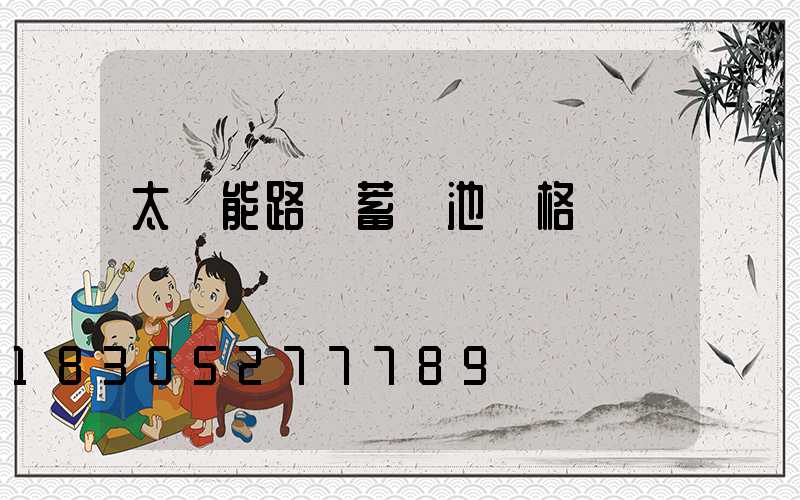 太陽能路燈蓄電池價格