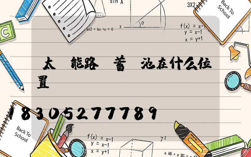 太陽能路燈蓄電池在什么位置