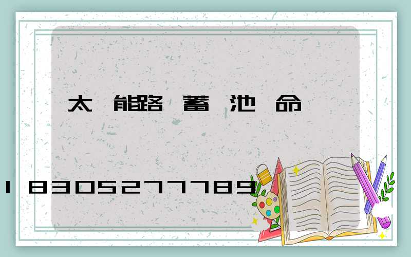 太陽能路燈蓄電池壽命