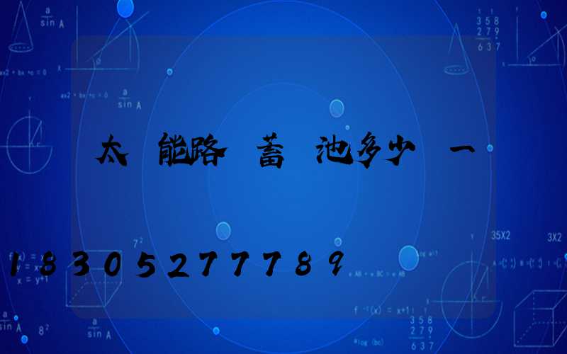太陽能路燈蓄電池多少錢一個