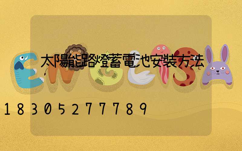 太陽能路燈蓄電池安裝方法