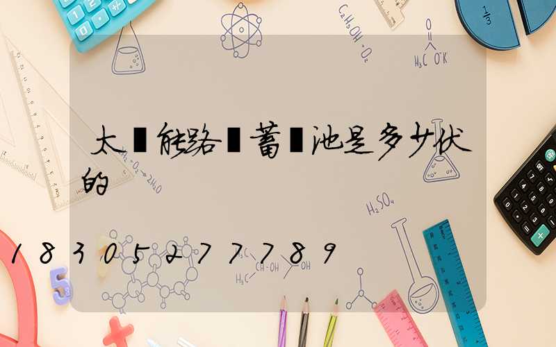 太陽能路燈蓄電池是多少伏的