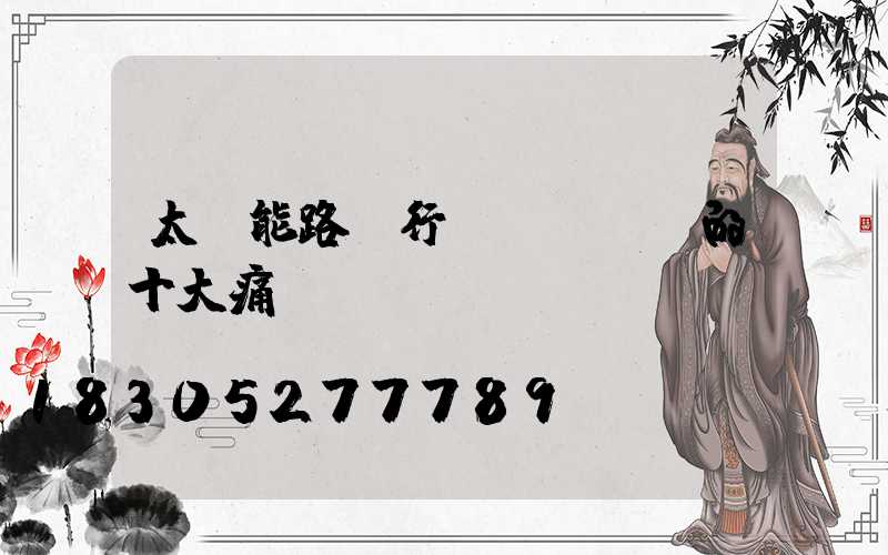 太陽能路燈行業(yè)的十大痛點(diǎn)