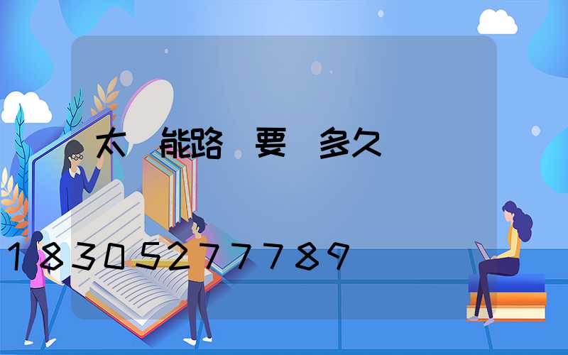 太陽能路燈要曬多久