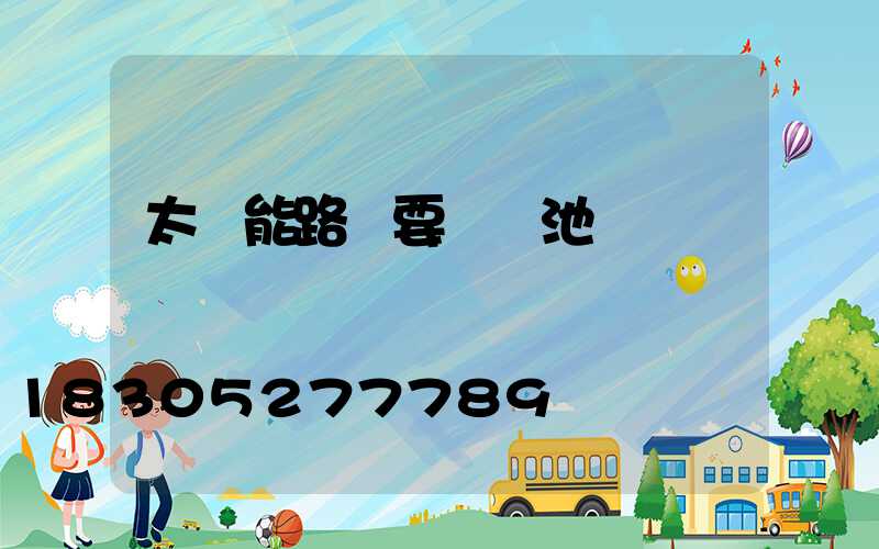 太陽能路燈要裝電池嗎