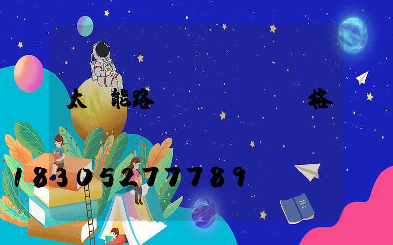 太陽能路燈規(guī)格