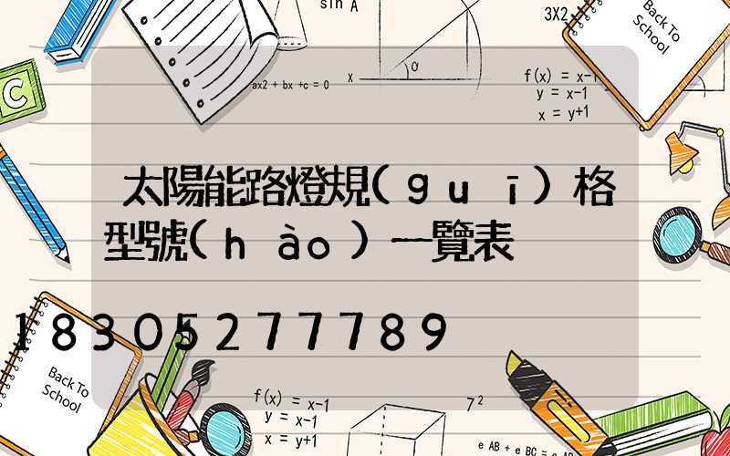 太陽能路燈規(guī)格型號(hào)一覽表