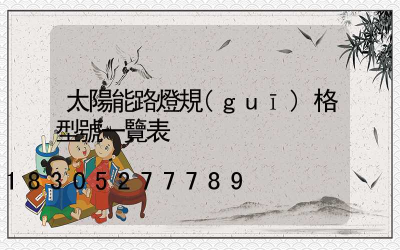 太陽能路燈規(guī)格型號一覽表