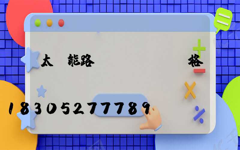 太陽能路燈規(guī)格書