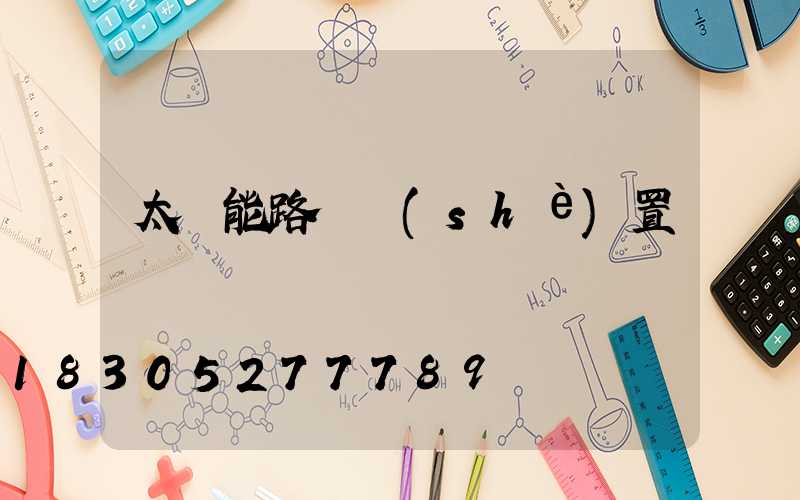 太陽能路燈設(shè)置時間