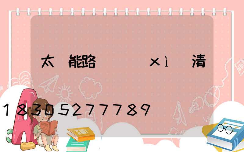 太陽能路燈詳細(xì)清單