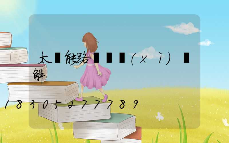 太陽能路燈詳細(xì)講解