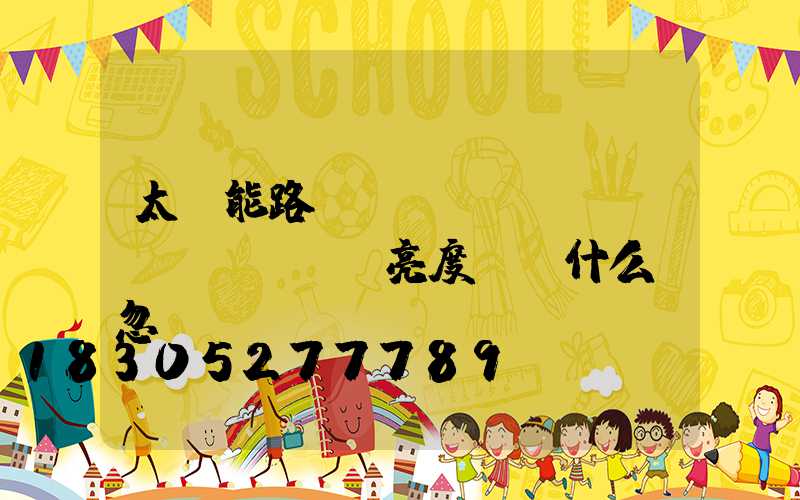 太陽能路燈調(diào)節(jié)亮度時為什么會忽閃