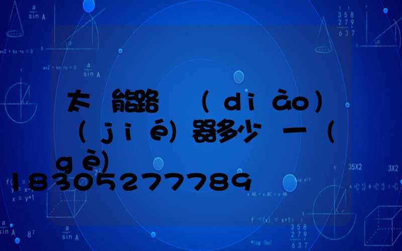 太陽能路燈調(diào)節(jié)器多少錢一個(gè)