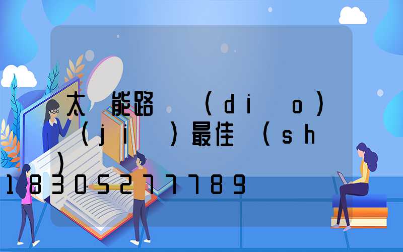 太陽能路燈調(diào)節(jié)最佳時(shí)間