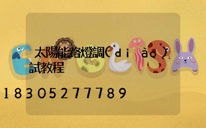 太陽能路燈調(diào)試教程