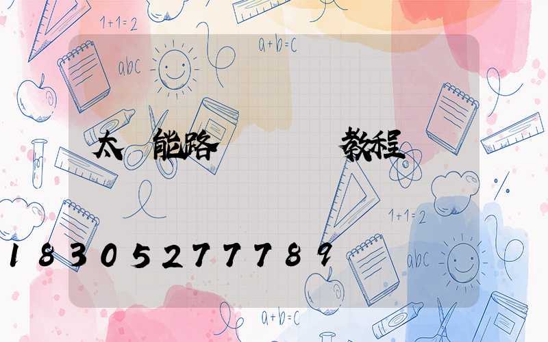 太陽能路燈調時間教程