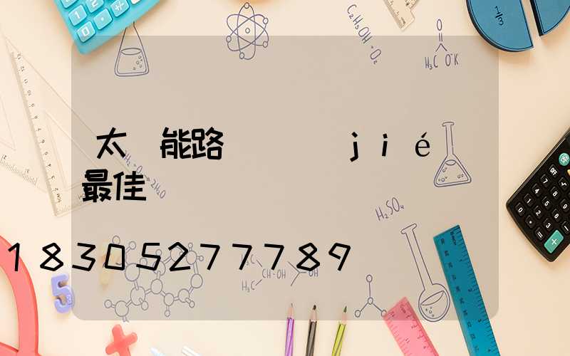 太陽能路燈調節(jié)最佳時間