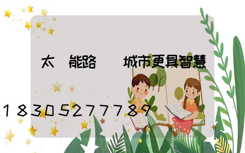 太陽能路燈讓城市更具智慧