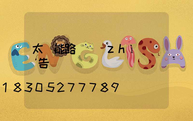 太陽能路燈質(zhì)檢報告