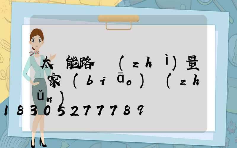 太陽能路燈質(zhì)量國家標(biāo)準(zhǔn)