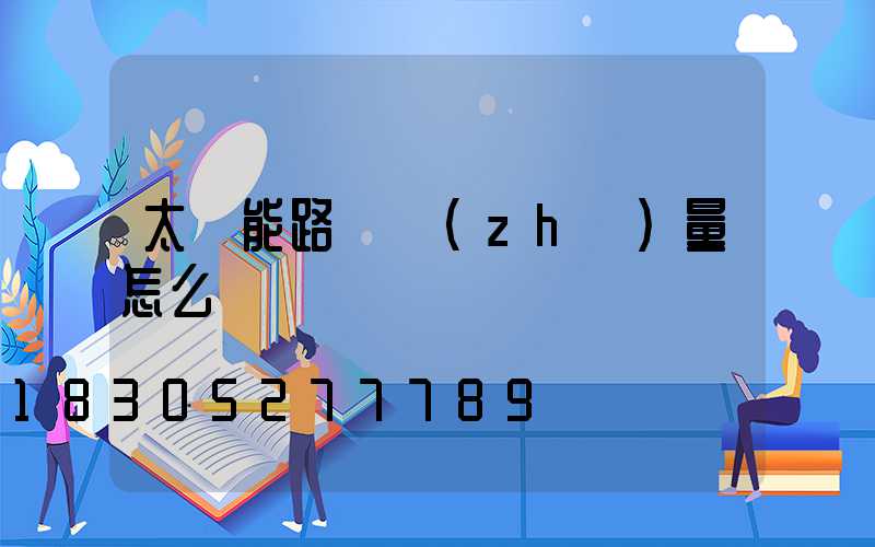 太陽能路燈質(zhì)量怎么樣